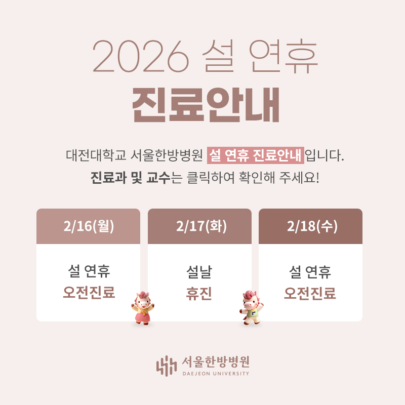 설 연휴 진료안내