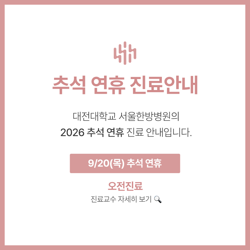 추석연휴 진료안내
