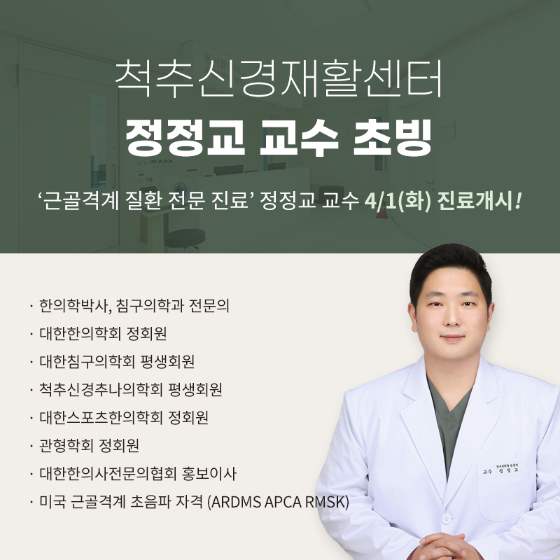 정정교 교수 진료개시