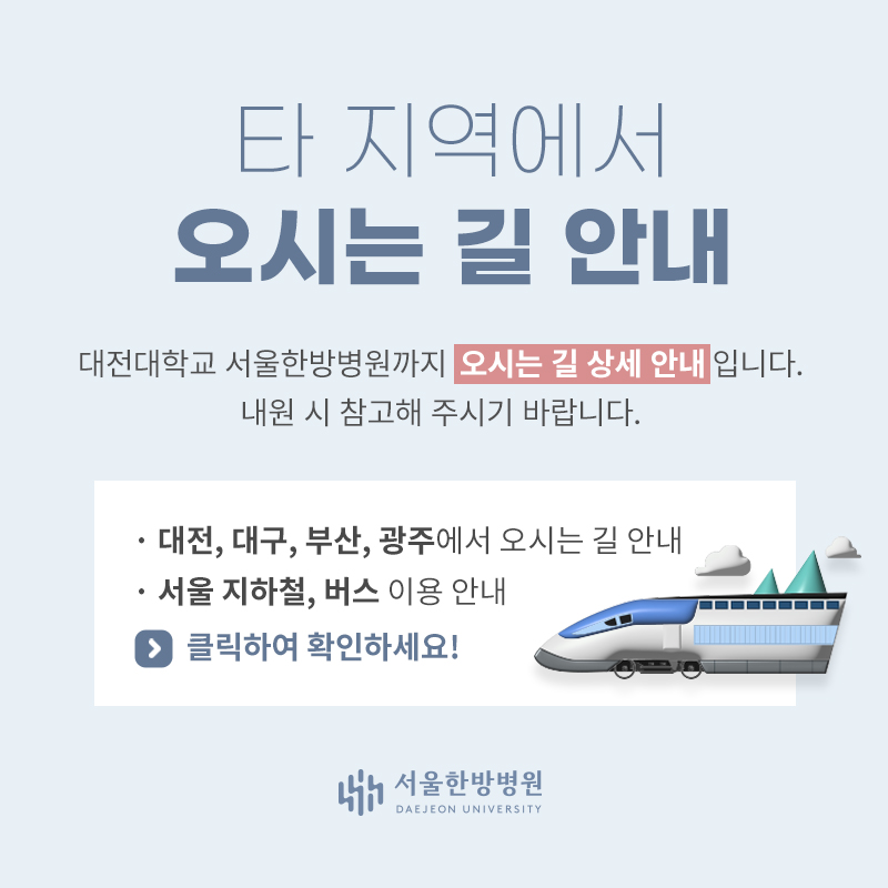 타 지역에서 오시는 길 안내