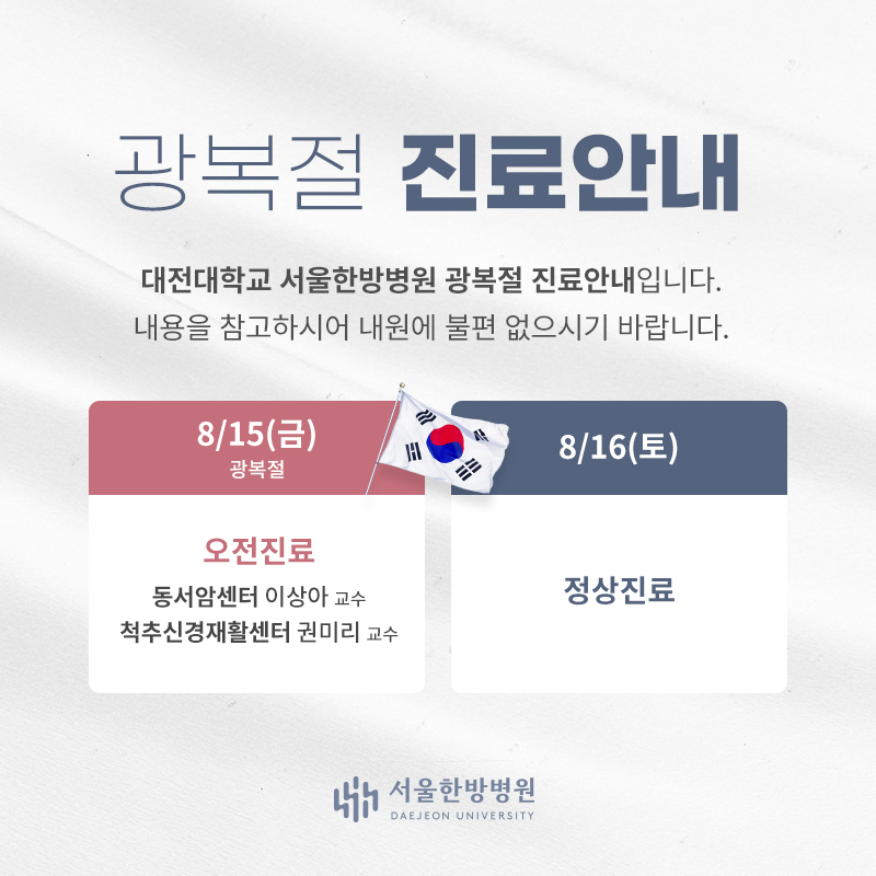 광복절 진료안내