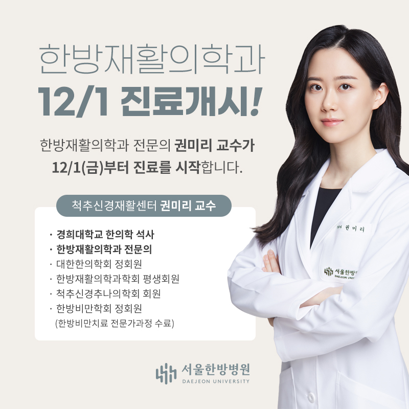 재활과 권미리교수 진료개시