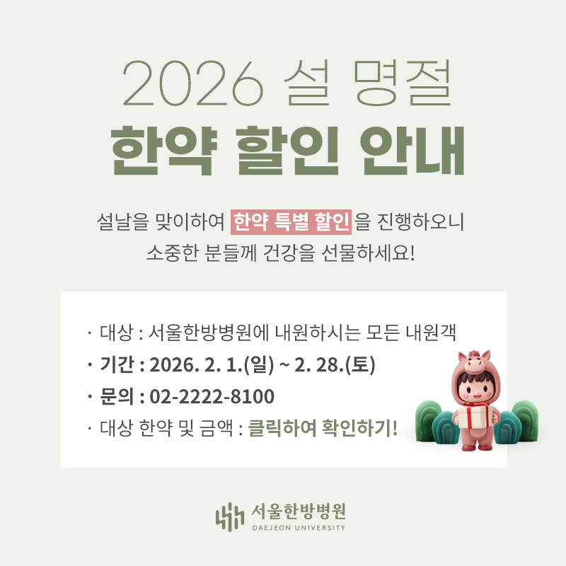 2026 설 명절 한약 할인