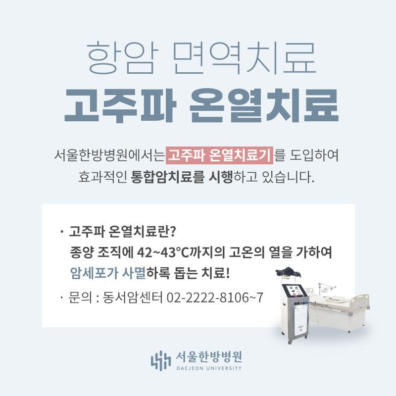 고주파온열치료