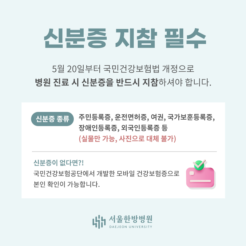신분증 지참 필수