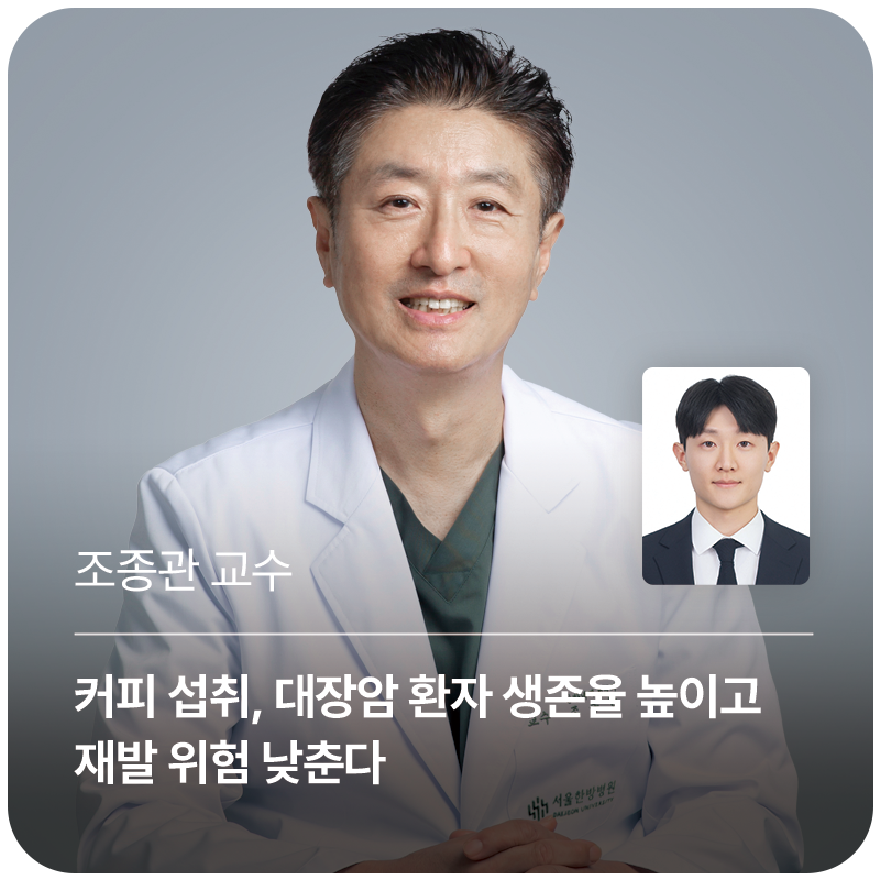 조종관 교수, 커피 섭취 대장암 생존율