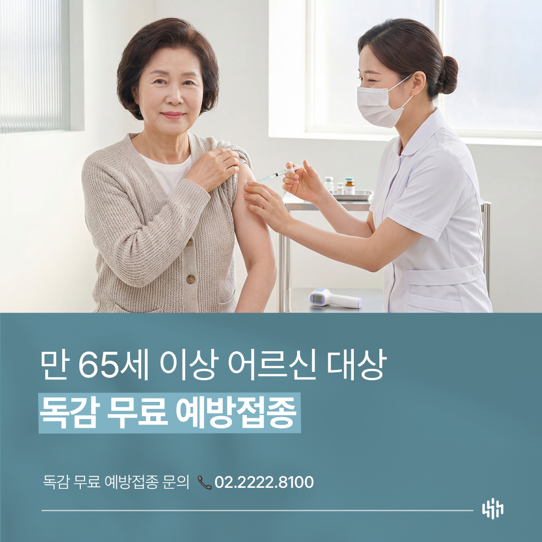 2026 독감 무료 예방접종