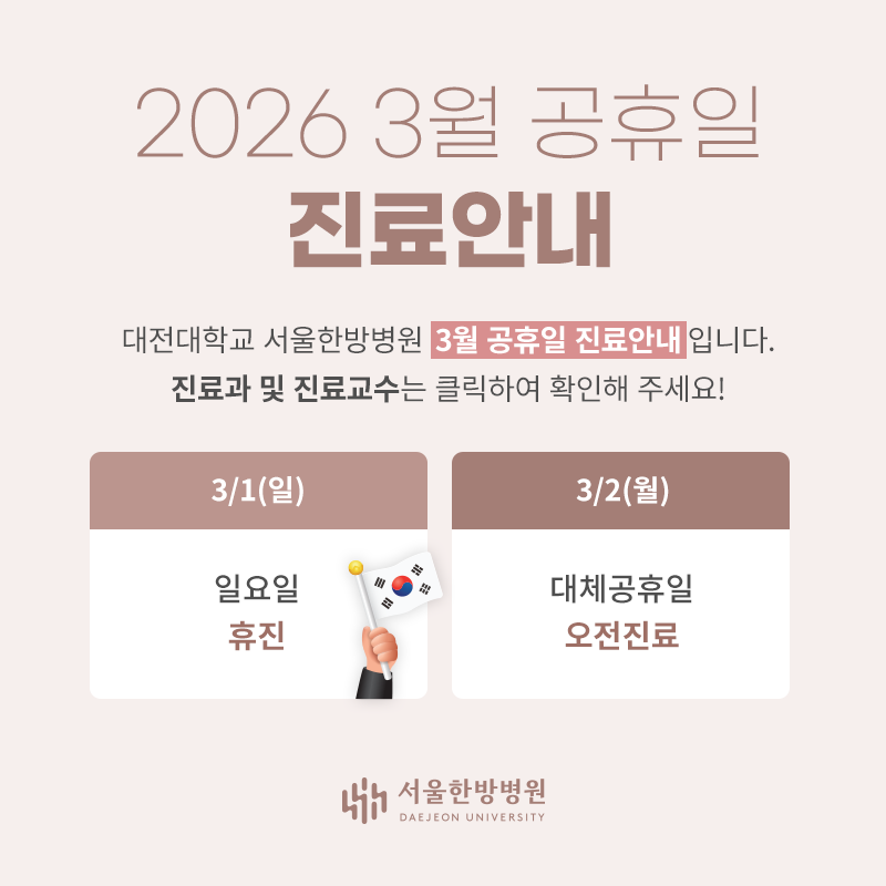 3월 대체공휴일 진료안내