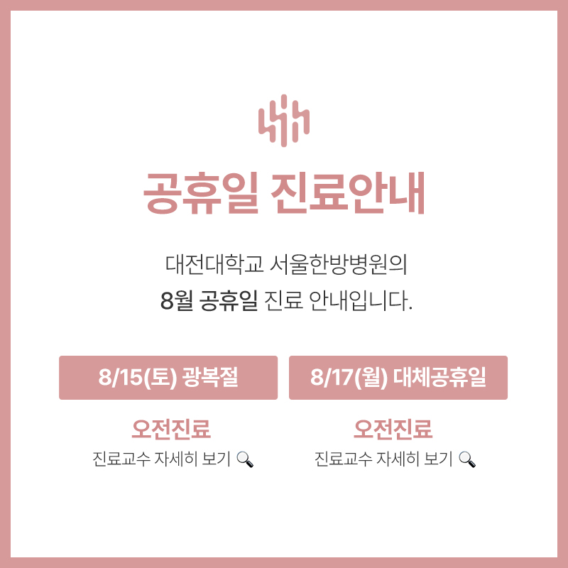 2026 8월 공휴일 진료안내
