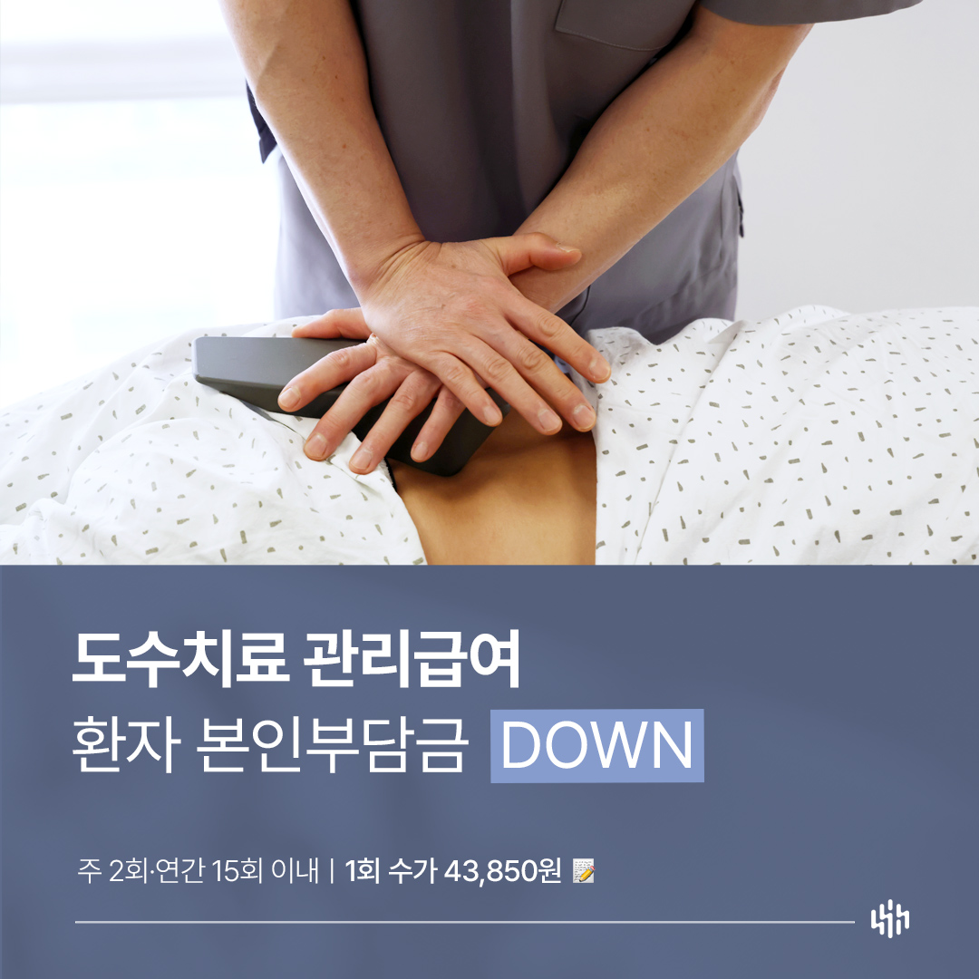 도수치료 급여화