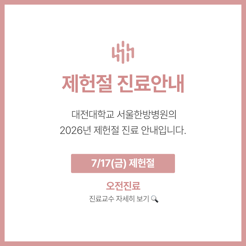 2026 제헌절 진료안내