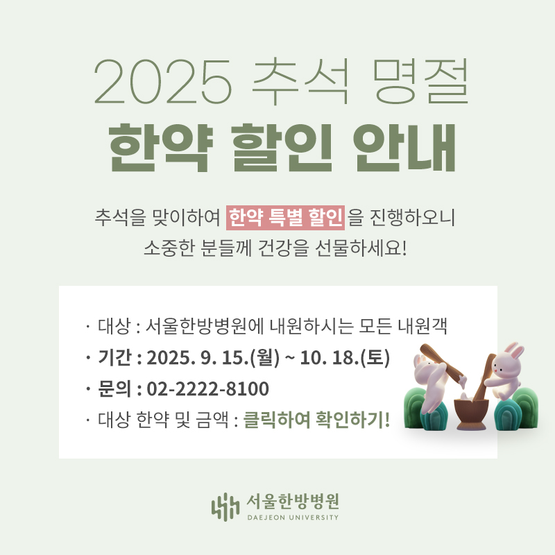 2025 추석명절 한약 할인 안내