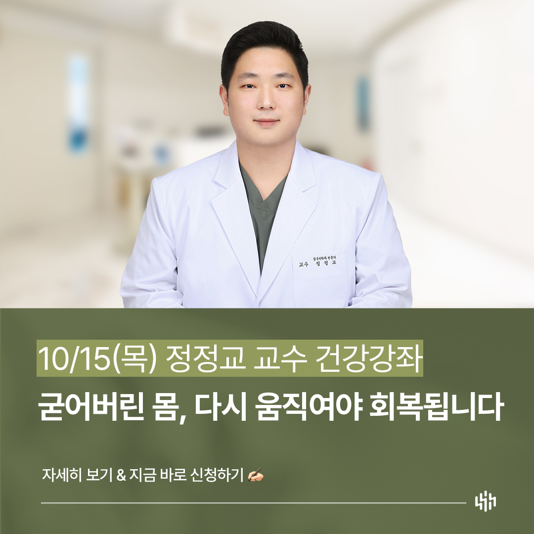 정정교 교수 건강강좌