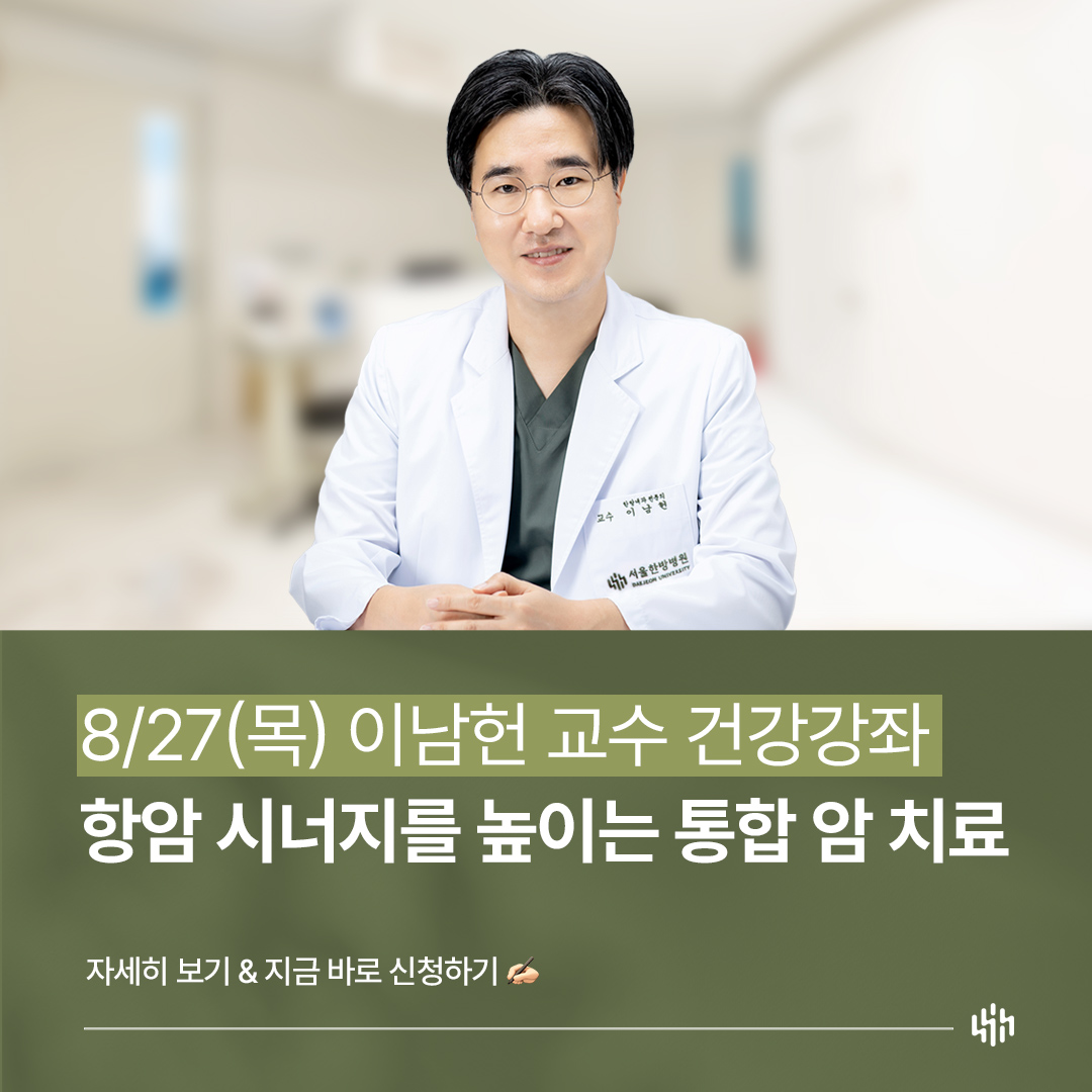 이남헌 교수 건강강좌