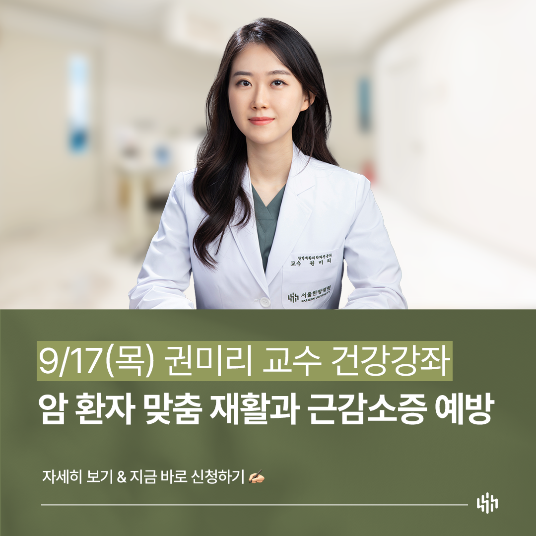 권미리 교수 건강강좌