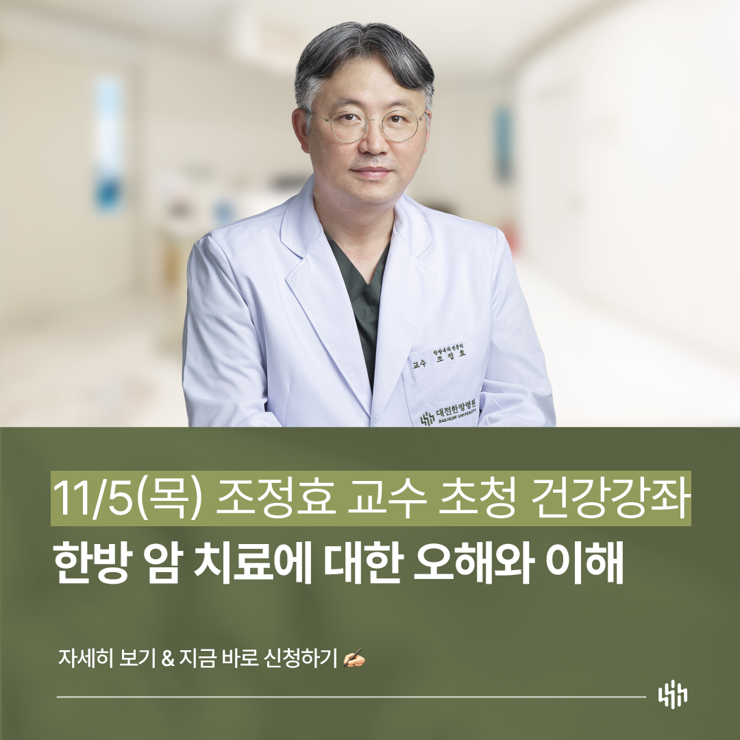 조정효 교수 건강강좌