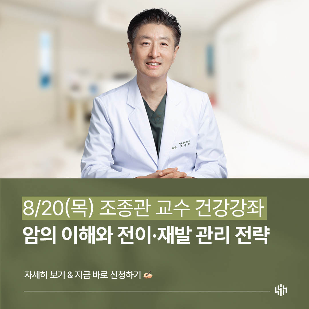 조종관 교수 건강강좌